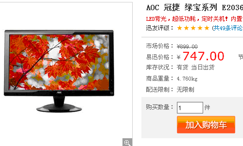 简约时尚 20吋LED AOC e2036V超值747 