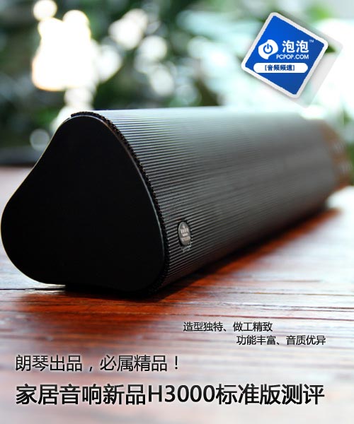 朗琴出品必属精品！H3000标准版测评