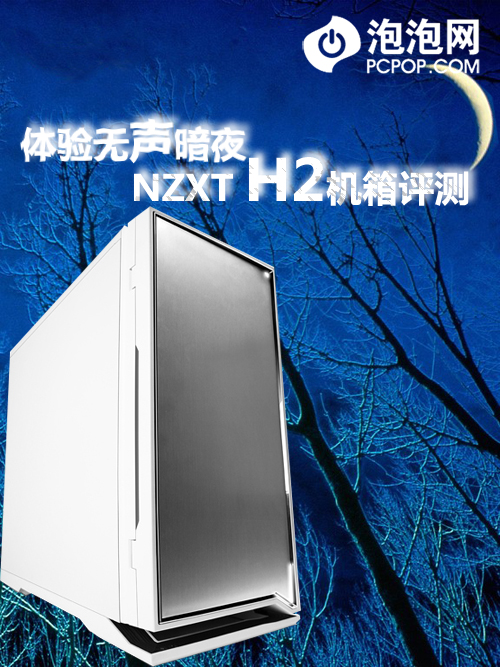 NZXT H2机箱评测 