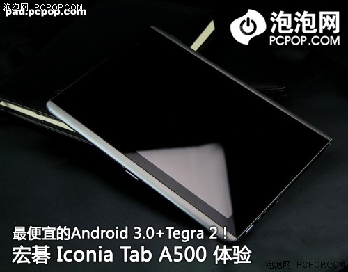 最便宜的蜂巢+Tegra 2！宏碁平板体验 