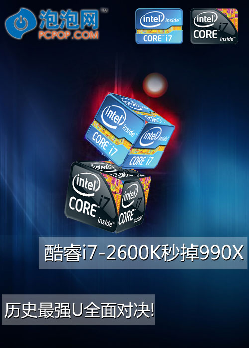 i7-2600K秒掉990X!历史最强U全面对决 