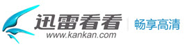 迅雷看看正式启用新域名(kankan.com) 