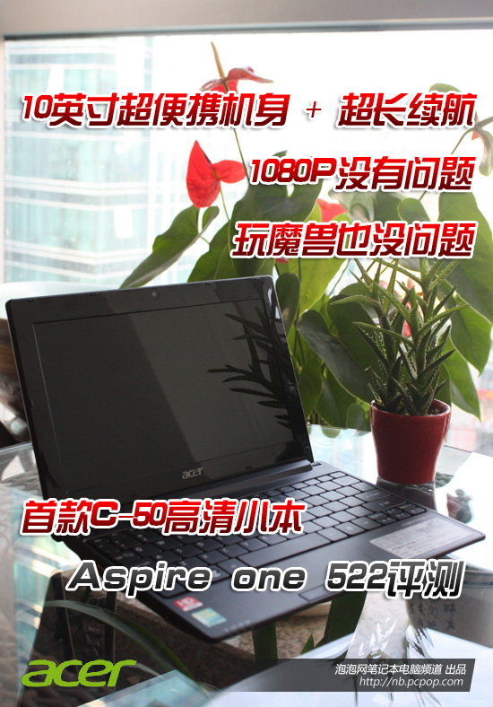 颠覆上网本概念 Acer522高清小本评测 