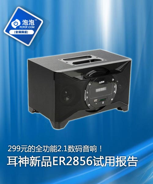 299元的全能王！耳神新品ER2856测评 