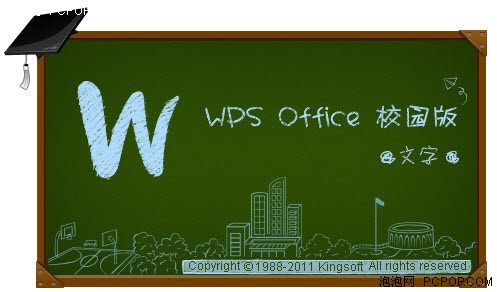 WPS即将推出校园版 启动画面截图曝光 