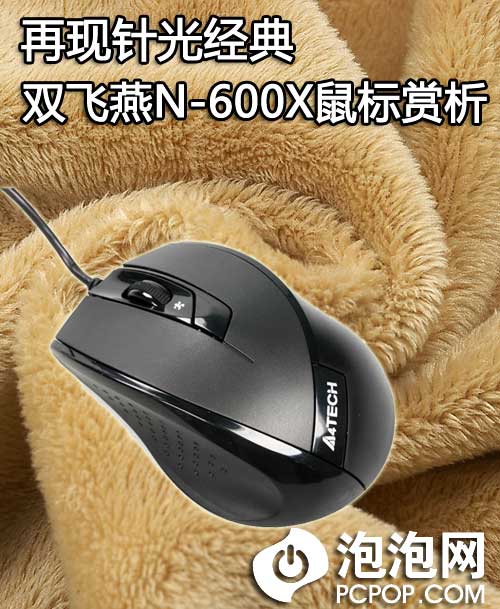 再现针光经典 双飞燕N-600X鼠标赏析 