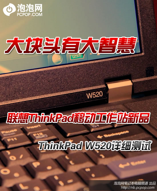 大块头真有大智慧!ThinkPad W520测试 