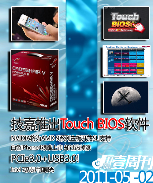 壹周刊:Touch BIOS问世/iP4过热掉漆! 