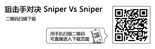 高手间的巅峰较量 Android狙击手对决 