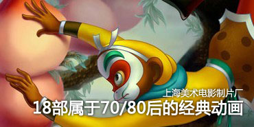 第一部:《18部上海美术电影制片厂经典动画欣赏》