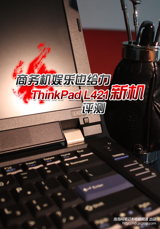 商务机娱乐也给力 ThinkPad L421评测 