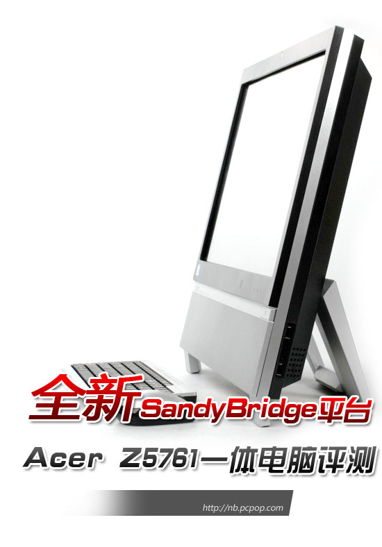 SNB全新平台 Acer Z5761一体电脑评测 
