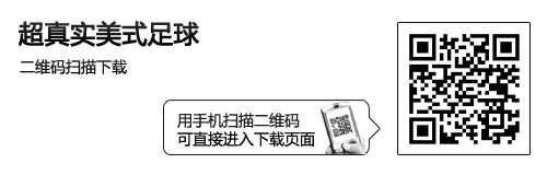 乐Phone超真实美式足球 纯爷们的游戏 