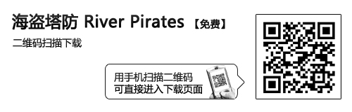 乐Phone小游戏海盗塔防 画面清新精致 