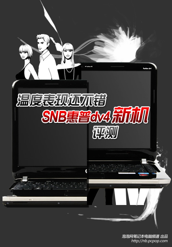 温度表现还不错! SNB惠普dv4新机评测 