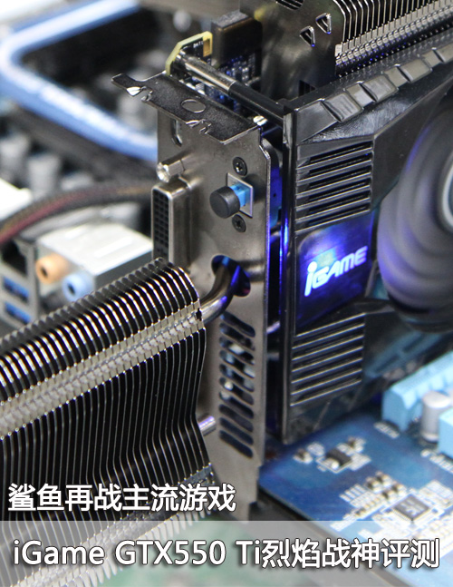 鲨鱼再临 七彩虹iGame GTX550 Ti评测 