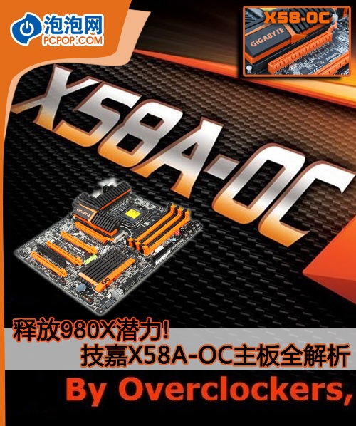 释放980X潜力!技嘉X58A-OC主板全解析 