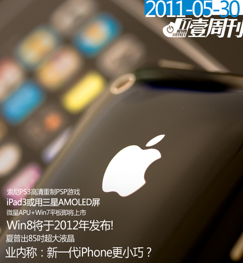 壹周刊：传新iPh更小/Win8于2012发布 