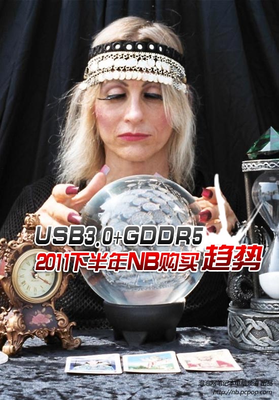 USB3.0+GDDR5! 2011下半年NB购买趋势 