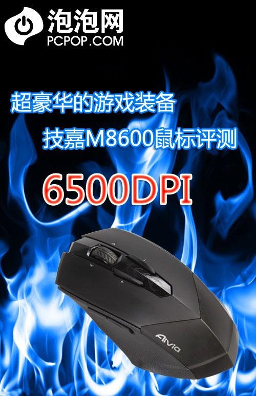 超豪华的游戏装备 技嘉M8600鼠标评测 