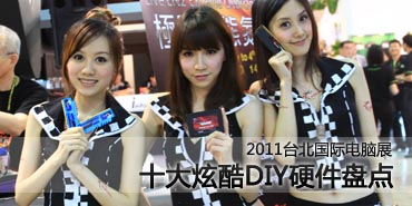 2011台北电脑展 十大炫酷DIY硬件盘点 