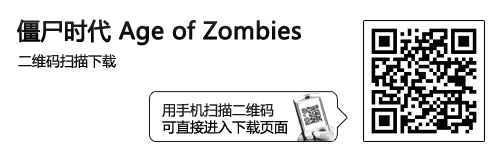 僵尸题材超劲爆射击 乐Phone僵尸时代 