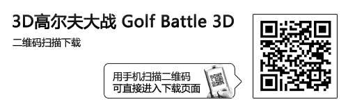 超精美画面 Android游戏3D高尔夫大战 