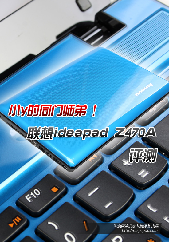 小Y同门师弟 联想ideapad Z470A评测 