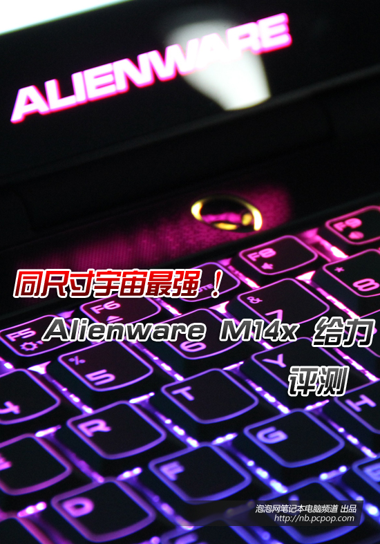 同尺寸宇宙最强！Alienware M14x评测 