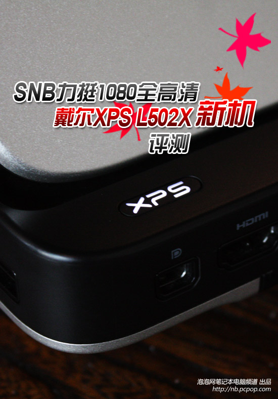 SNB力挺1080全高清! 评戴尔XPS L502X 