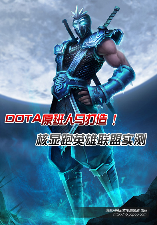 DOTA原班人马打造！英雄联盟游戏体验 