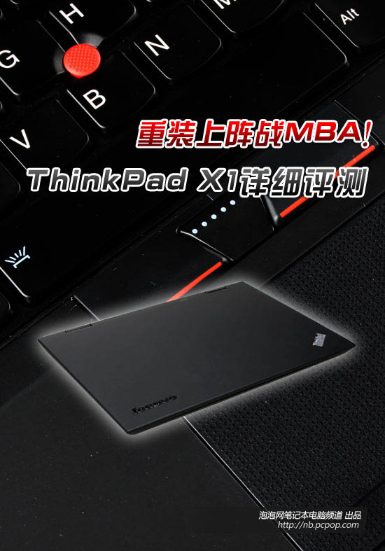 重装上阵战MBA！ThinkPad X1详细评测 