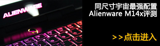 同尺寸宇宙最强！Alienware M14x评测 