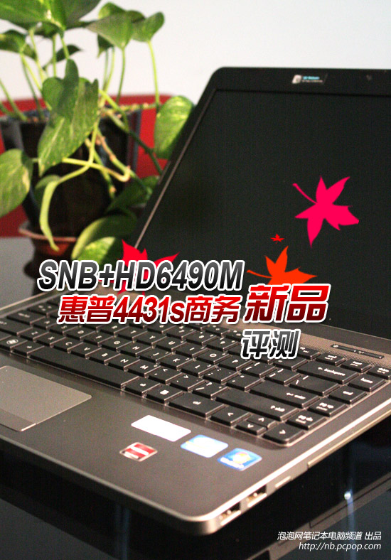 SNB+HD6490M! 惠普4431s商务新机评测 