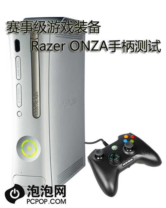 赛事级游戏装备 Razer ONZA手柄测试