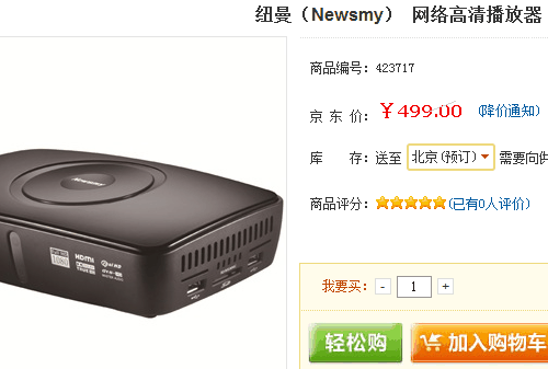 新品仅售499元 纽曼HD播放器京东上市 