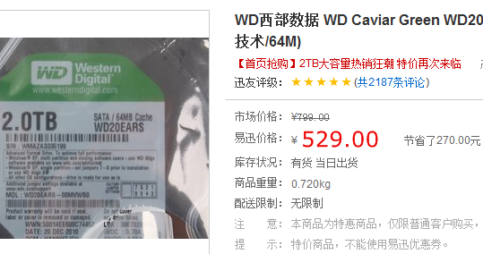挑战全网最低价 529元抢购WD 2TB绿盘 