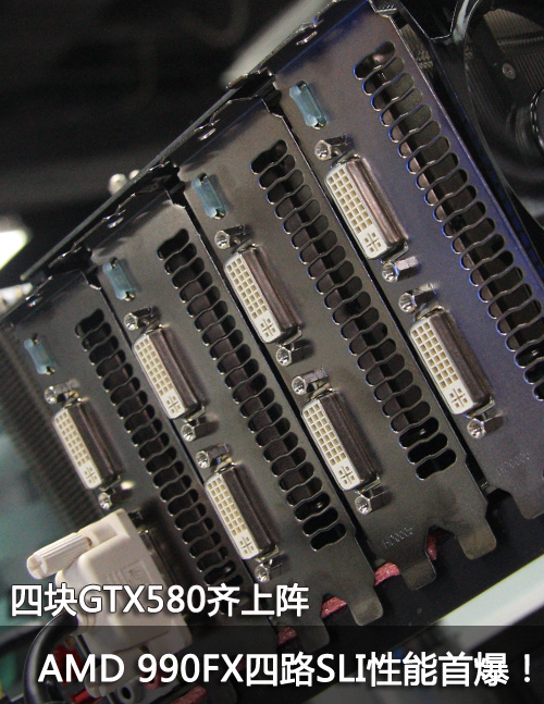 四块GTX580上阵 AMD平台SLI性能首爆! 