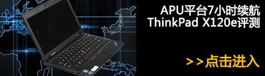 APU平台7小时续航ThinkPad X120e评测 