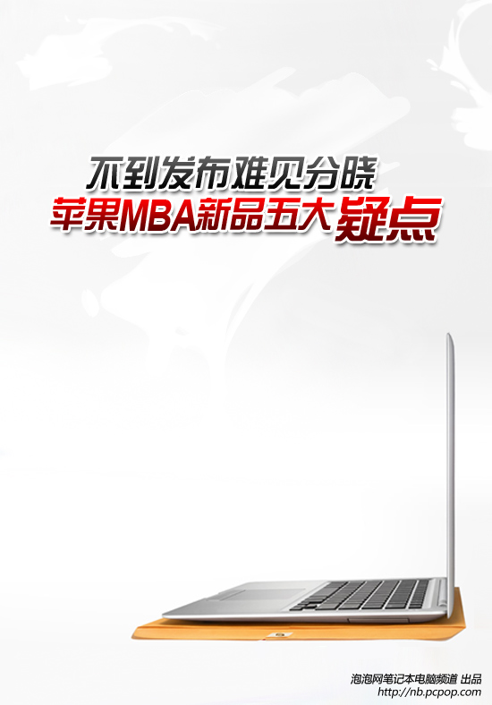 不发布难分晓! 看苹果MBA新品5大悬疑 