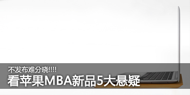 不发布难分晓! 看苹果MBA新品5大悬疑 