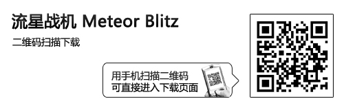 超火爆诚意大作 Android游戏流星战机 