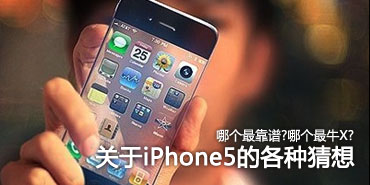 哪个最可信？关于iPhone5的各种猜想 