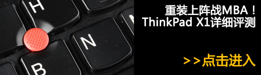 重装上阵战MBA！ThinkPad X1详细评测 