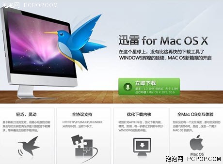 Mac版迅雷登场!装配苹果电脑高速下载 