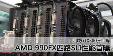 四块HD6970逞威 990FX四路交火测试！ 