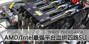 四块HD6970逞威 990FX四路交火测试！ 