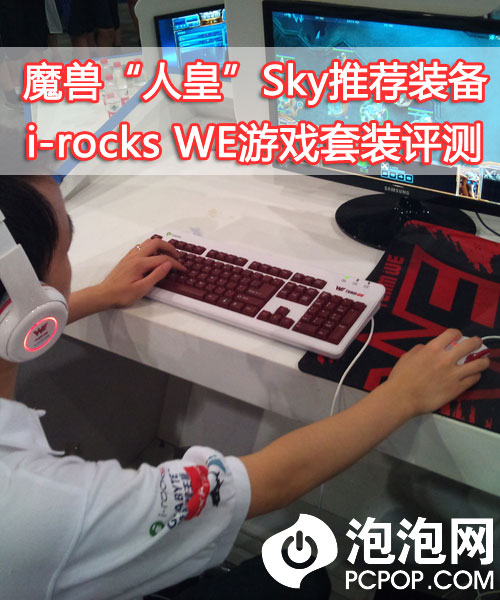 Sky推荐装备 i-rocks WE游戏套装评测 