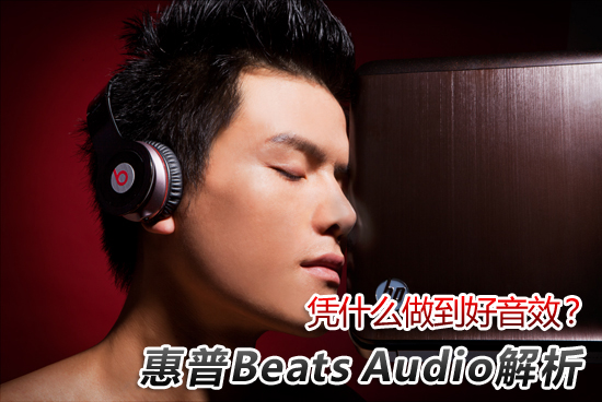 凭啥做到音效好?惠普Beats Audio解析 