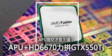 混交才是王道！APU+HD6670挑战GTX550 